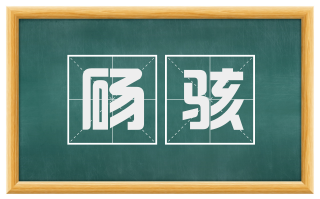 砀骇