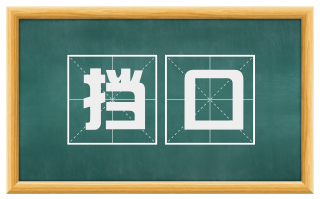 挡口