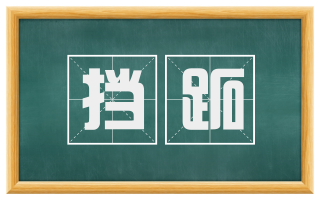 挡跖
