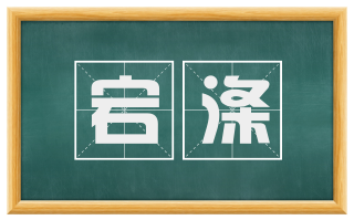 宕涤