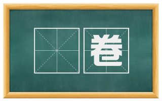 贉卷