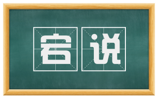 宕说