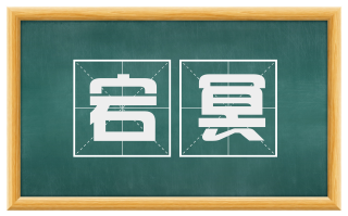 宕冥