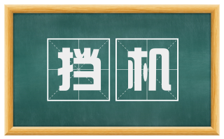 挡机