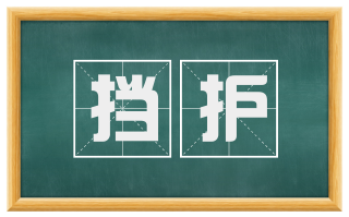 挡护