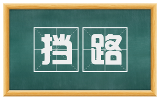 挡路