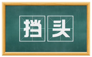 挡头