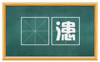 黮漶