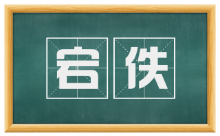宕佚