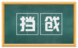 挡戗