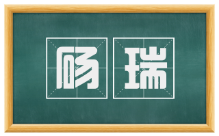 砀瑞
