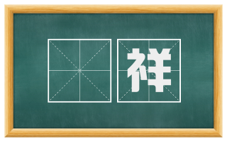 禫祥