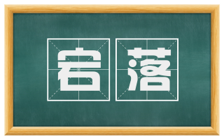 宕落