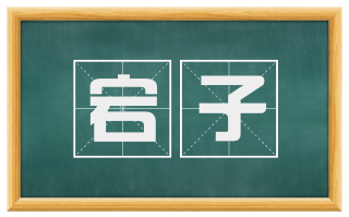 宕子