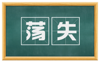 荡失