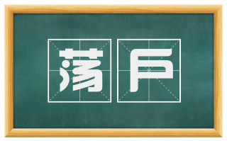 荡户