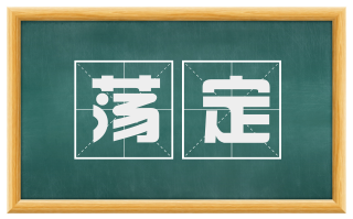 荡定