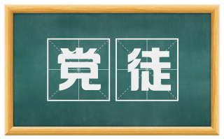 党徒