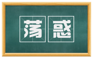 荡惑