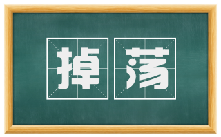 掉荡