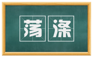 荡涤