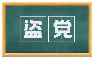 盗党