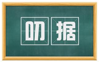 叨据
