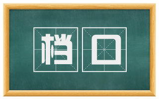 档口