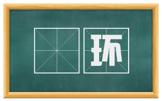 珰环