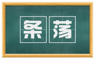 条荡