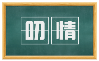 叨情