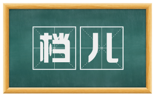档儿