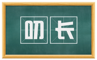 叨长