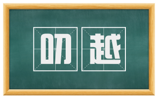 叨越
