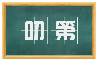 叨第