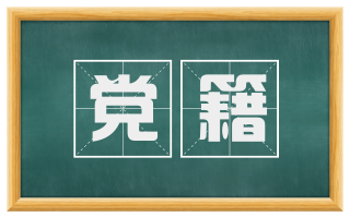 党籍