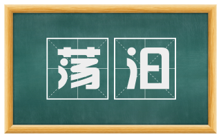 荡汩