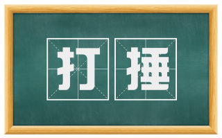 打捶
