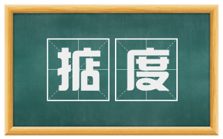 掂度