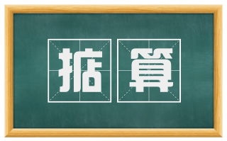 掂算