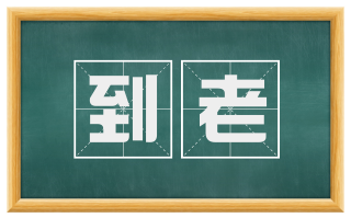 到老