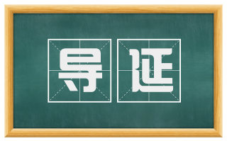 导延