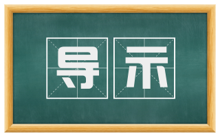 导示