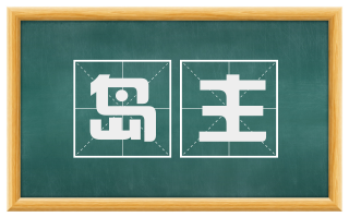 岛主