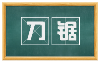 刀锯