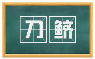刀鲚