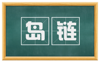 岛链