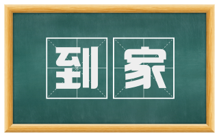 到家