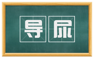 导尿