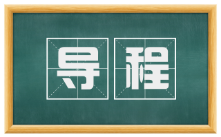 导程